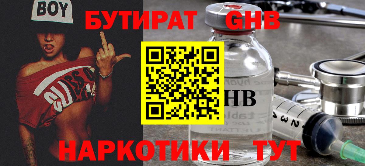 Бутират  Вход с VPN  Новороссийск  БУТИРАТ жидкий экстази 